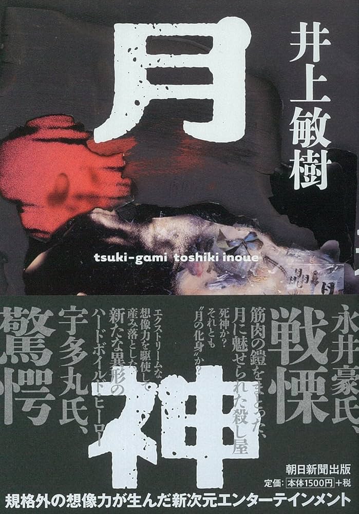 【中古】 月神/朝日新聞出版/井上敏樹 81abt9sh+ML._UF1000,1000_QL80_.jpg